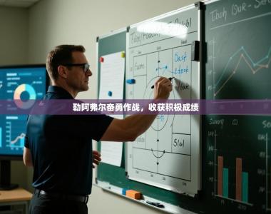 勒阿弗尔奋勇作战，收获积极成绩