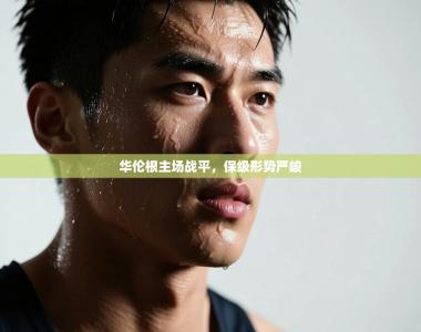 华伦根主场战平，保级形势严峻