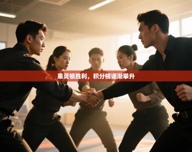 惠灵顿胜利，积分榜逐渐攀升