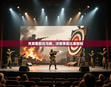 克莱蒙前往马赛，决意争取比赛胜利