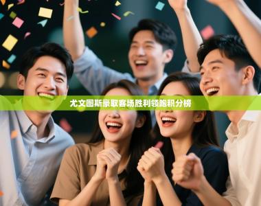 尤文图斯豪取客场胜利领跑积分榜