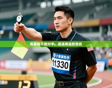 布莱顿不敌对手，遭遇两连败危机