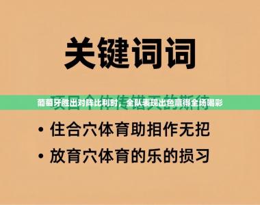 葡萄牙胜出对阵比利时，全队表现出色赢得全场喝彩