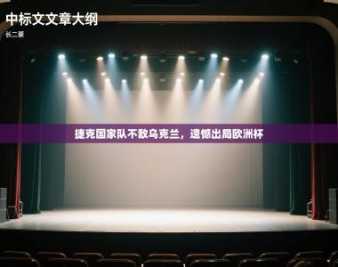 捷克国家队不敌乌克兰，遗憾出局欧洲杯