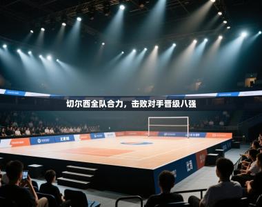 切尔西全队合力，击败对手晋级八强