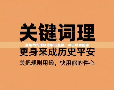 圣埃蒂安球队豪取五连胜，冲击联赛前四