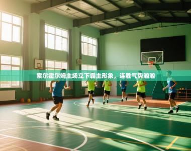 索尔霍尔姆主场立下霸主形象，连胜气势汹汹