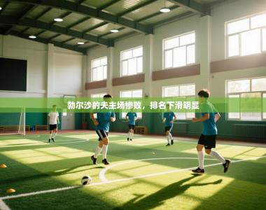 勃尔沙的夫主场惨败，排名下滑明显