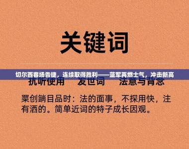 切尔西客场告捷，连续取得胜利——蓝军再燃士气，冲击新高