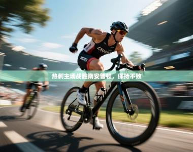 热刺主场战胜南安普顿，保持不败