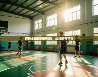 切沃主场遭遇逆转败，战绩略有下滑