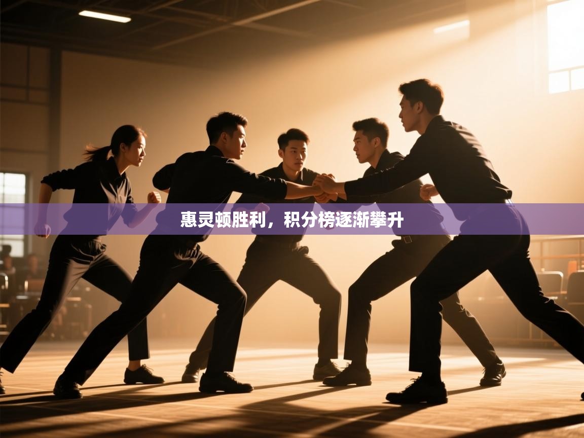 惠灵顿胜利，积分榜逐渐攀升  第2张