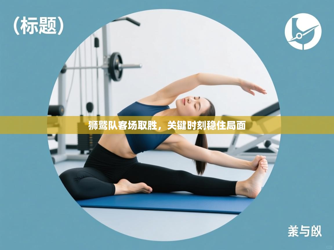 狮鹫队客场取胜,关键时刻稳住局面 第1张