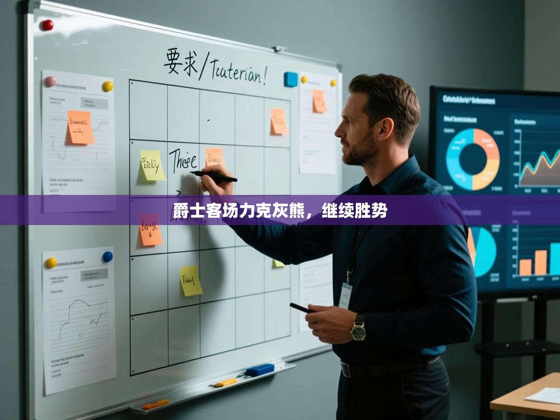 爵士客场力克灰熊，继续胜势  第1张