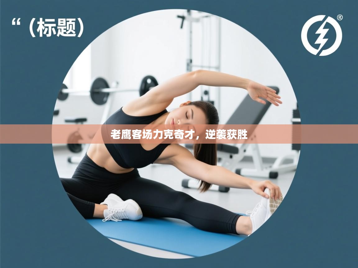 老鹰客场力克奇才，逆袭获胜  第1张