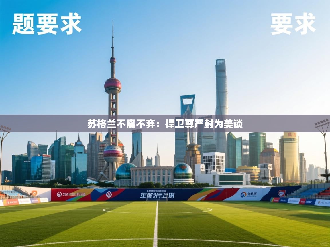 苏格兰不离不弃:捍卫尊严封为美谈 第1张