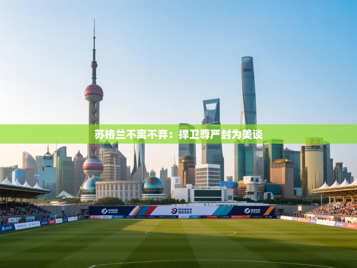 苏格兰不离不弃:捍卫尊严封为美谈 第2张