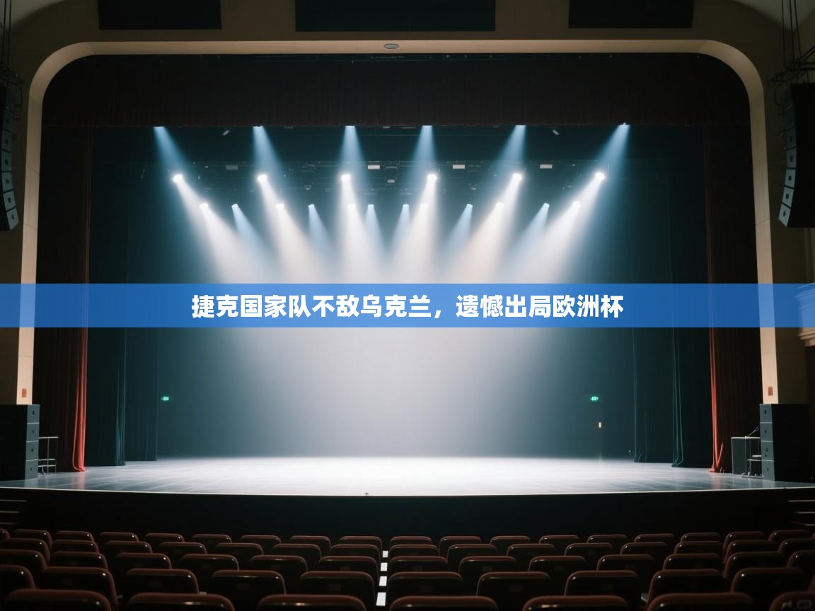 捷克国家队不敌乌克兰，遗憾出局欧洲杯  第2张