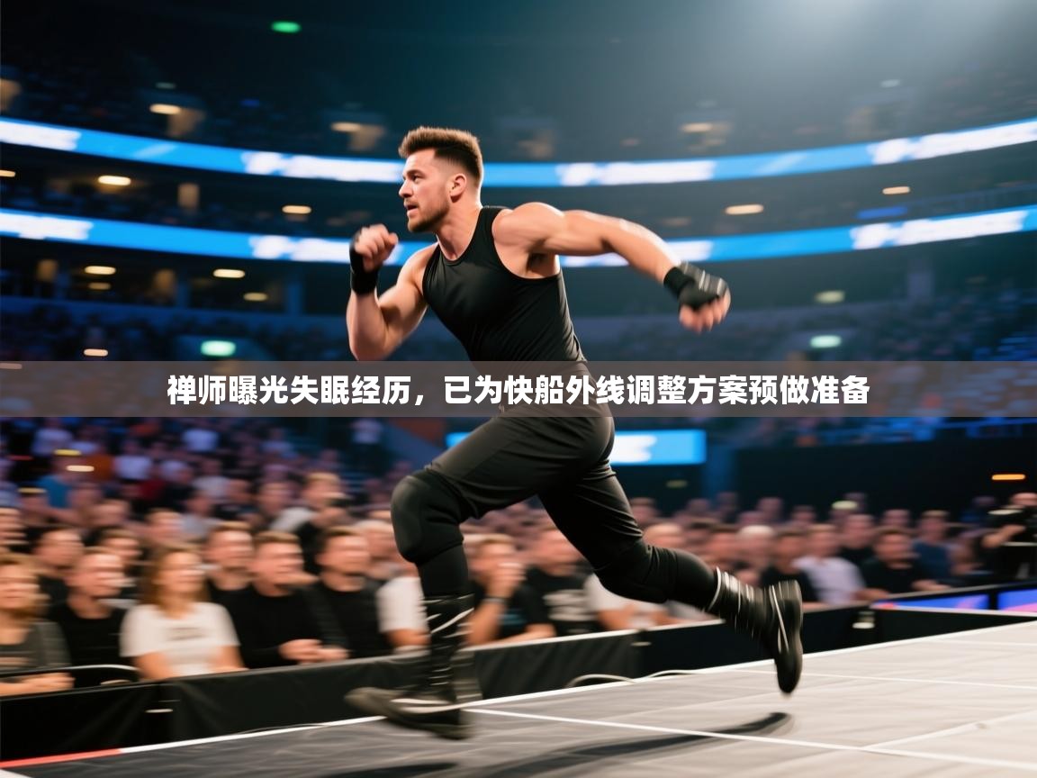 禅师曝光失眠经历，已为快船外线调整方案预做准备  第1张