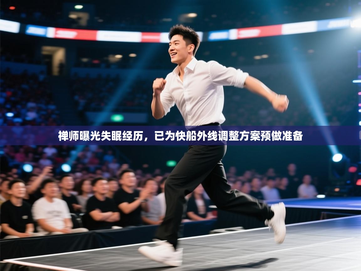 禅师曝光失眠经历，已为快船外线调整方案预做准备  第2张