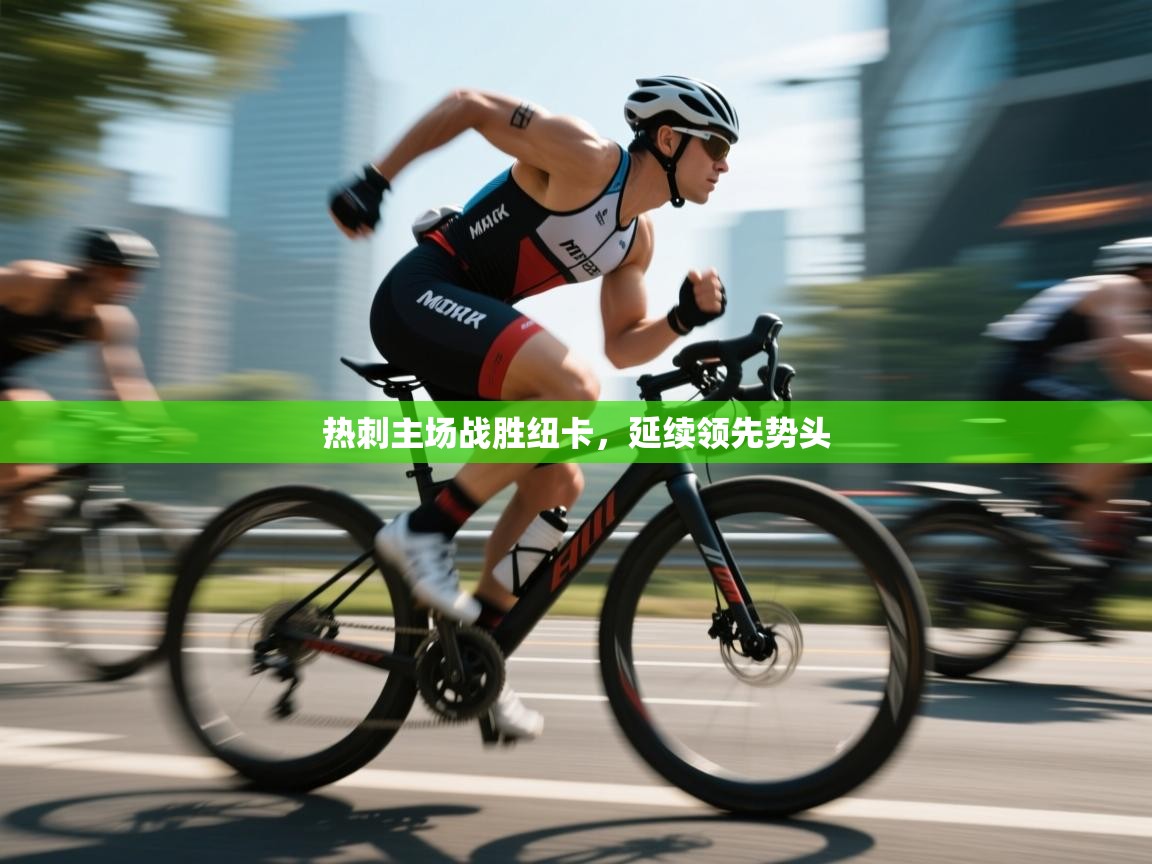 热刺主场战胜纽卡,延续领先势头 第2张