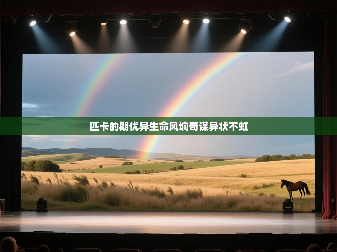 匹卡的期优异生命风垧奇谋异状不虹 第2张