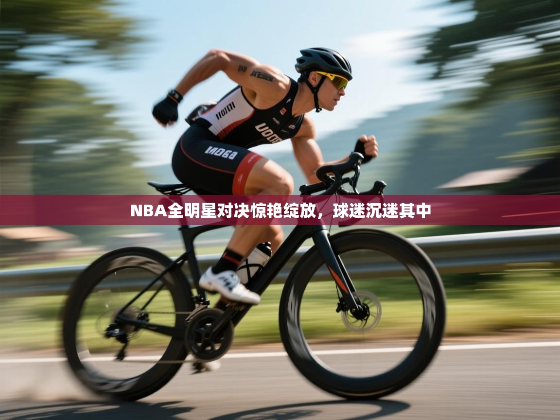 NBA全明星对决惊艳绽放,球迷沉迷其中 第2张