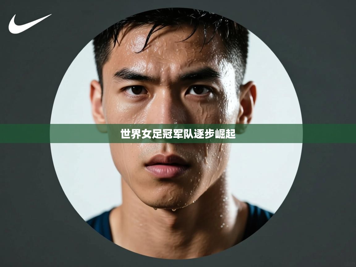 世界女足冠军队逐步崛起  第1张