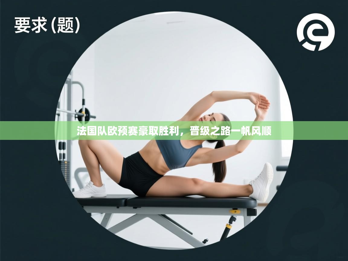 法国队欧预赛豪取胜利，晋级之路一帆风顺  第2张