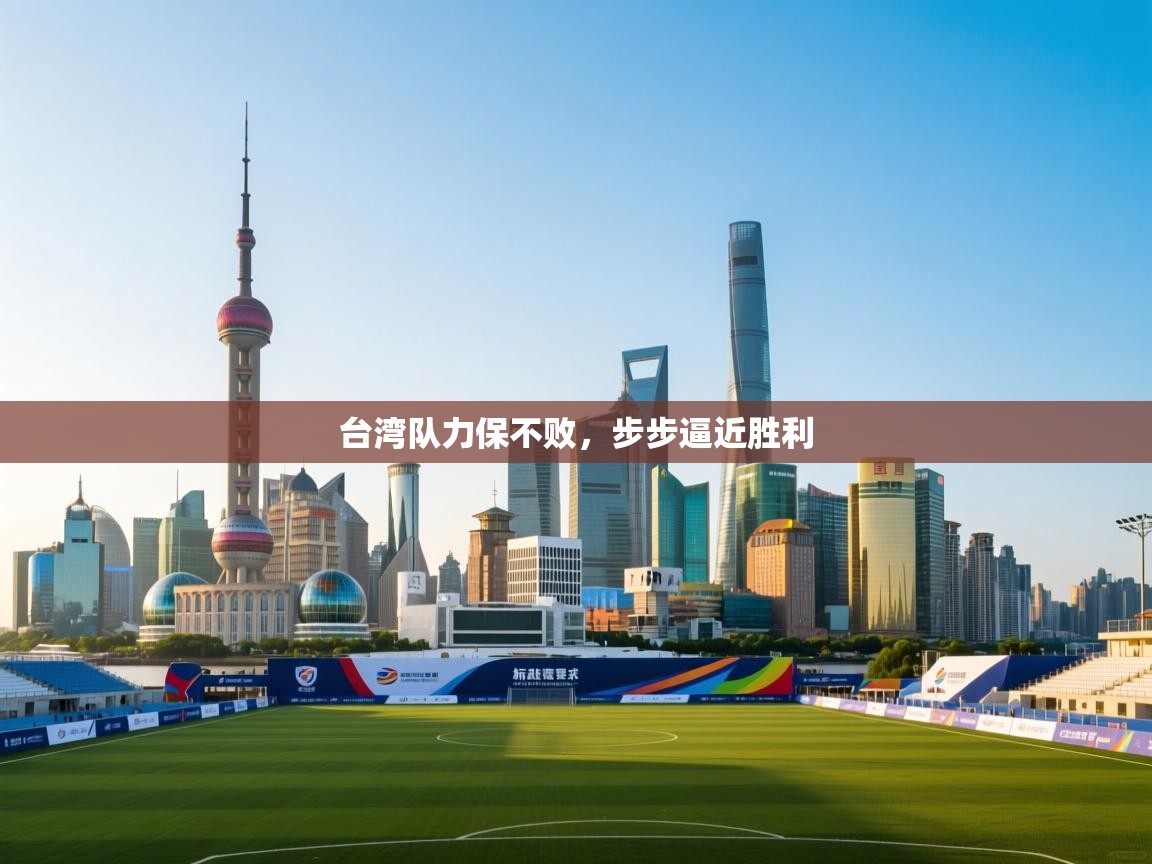 台湾队力保不败，步步逼近胜利  第2张