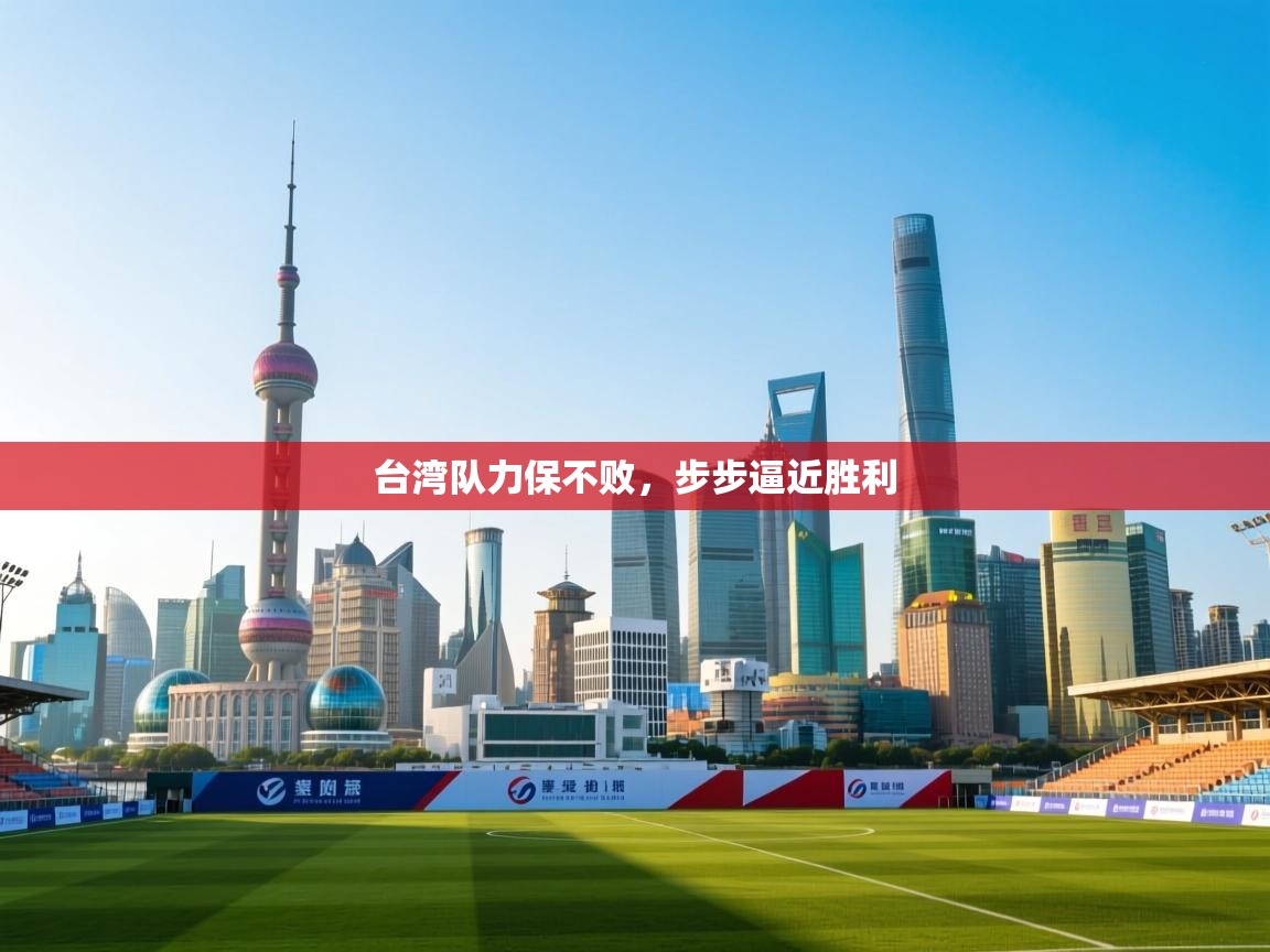 台湾队力保不败，步步逼近胜利  第1张