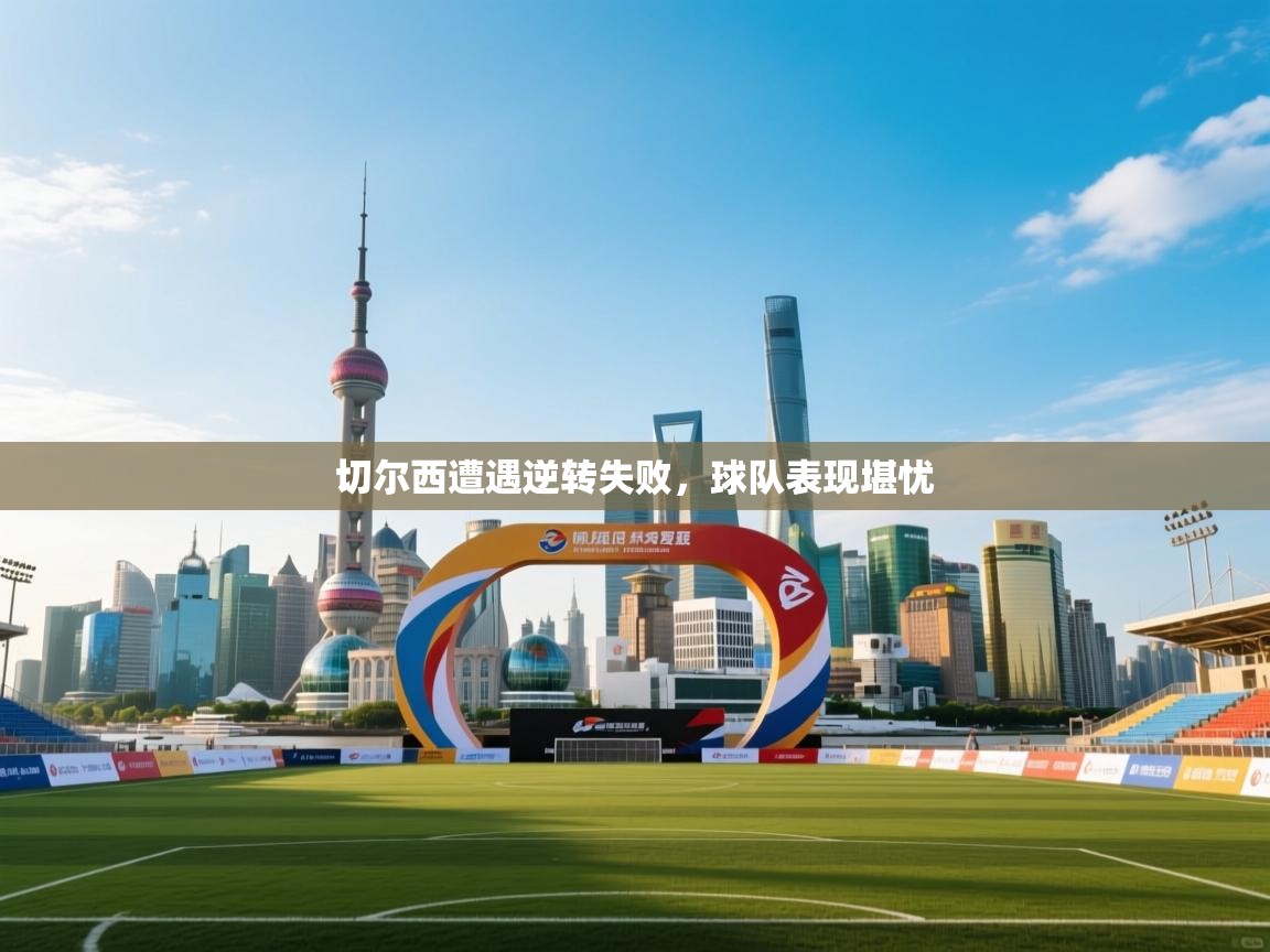 切尔西遭遇逆转失败，球队表现堪忧  第1张