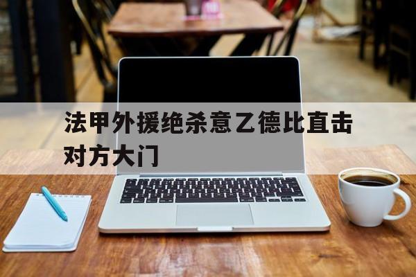 法甲外援绝杀意乙德比直击对方大门