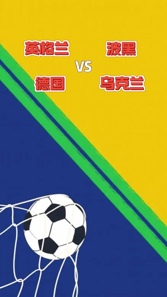 德国获胜晋级，下轮将对阵乌克兰队争夺四强