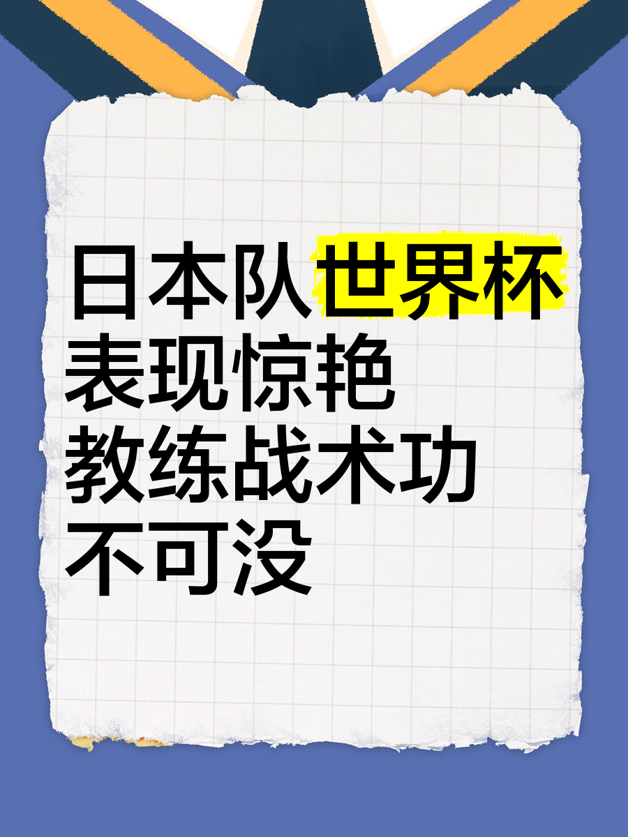 战术布置成功率提升，主教练功不可没！的简单介绍